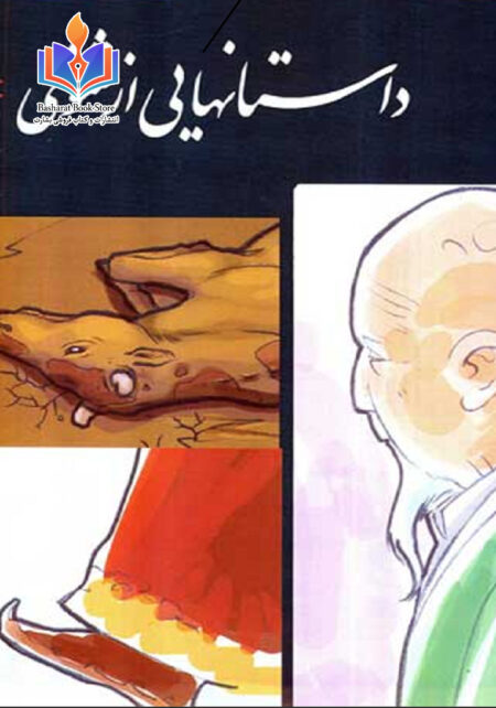 داستانهای تصویری از مثنوی