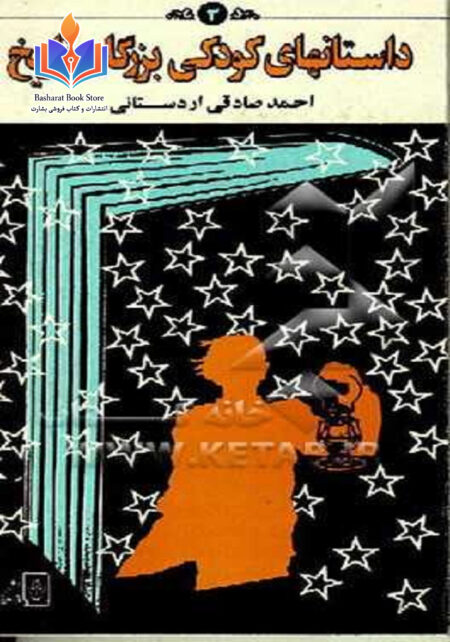 داستانهای کودکی بزرگان تاریخ (1)