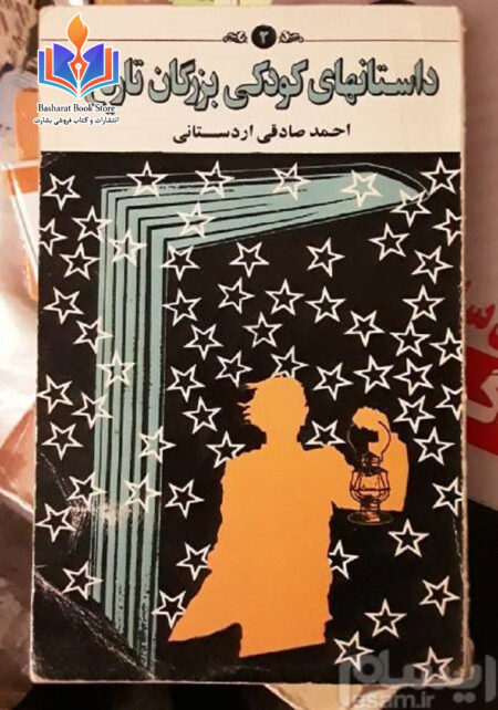 داستانهای کودکی بزرگان تاریخ (2)