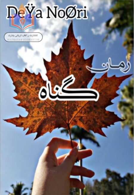 داستان واقعی گناه