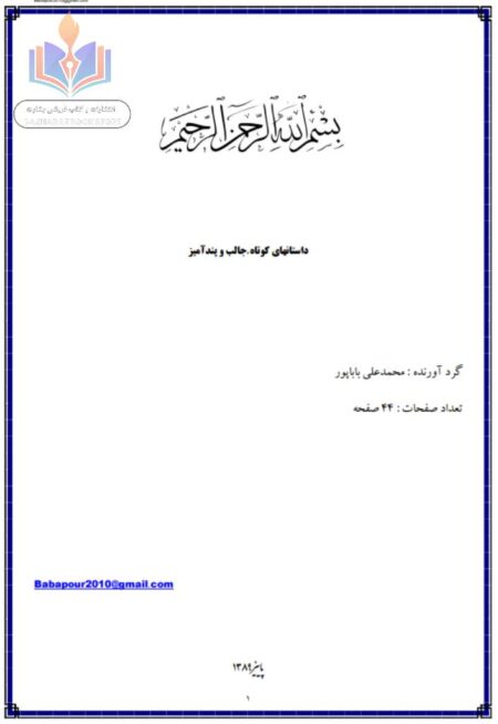 داستانهای کوتاه، جالب و پند آمیز