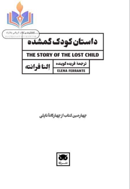داستان کودک گمشده