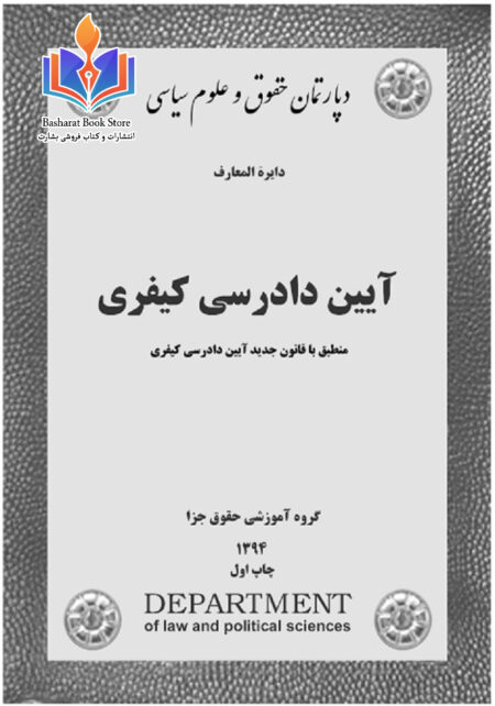 آیین دادرسی کیفری