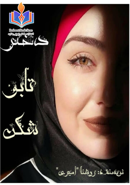 دختر تابو شكن