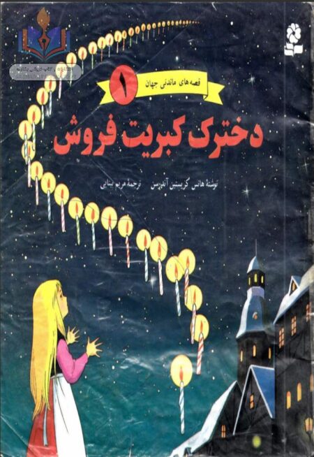 دختر کبریت فروش