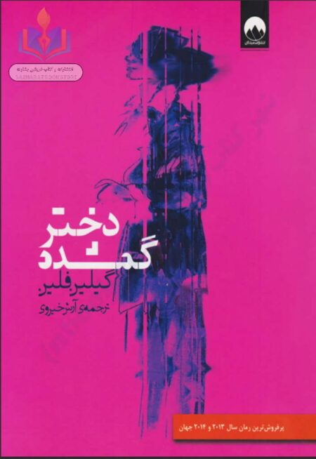 دختر گمشده