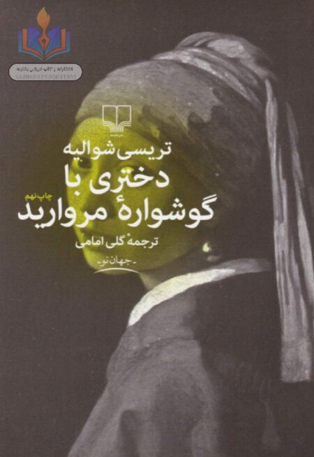 دختری با گوشواره مروارید