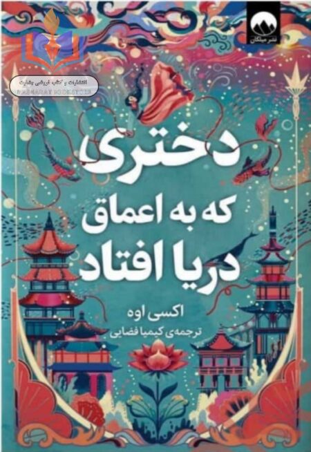 دختری که به اعماق دریا افتاد