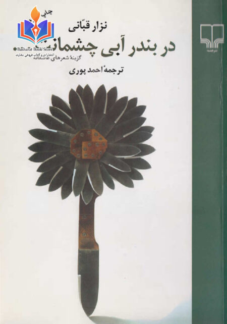 در بندر آبی چشمانت - نزار قبانی