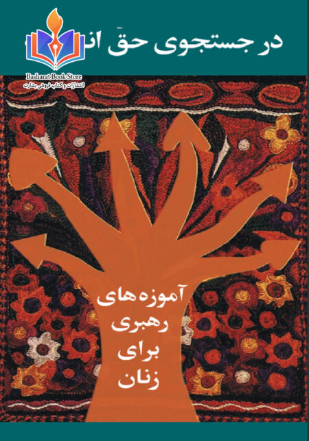 در جست و جوی حق انتخاب