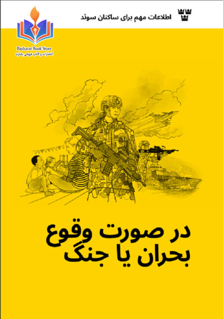 در صورت وقوع بحران یا جنگ