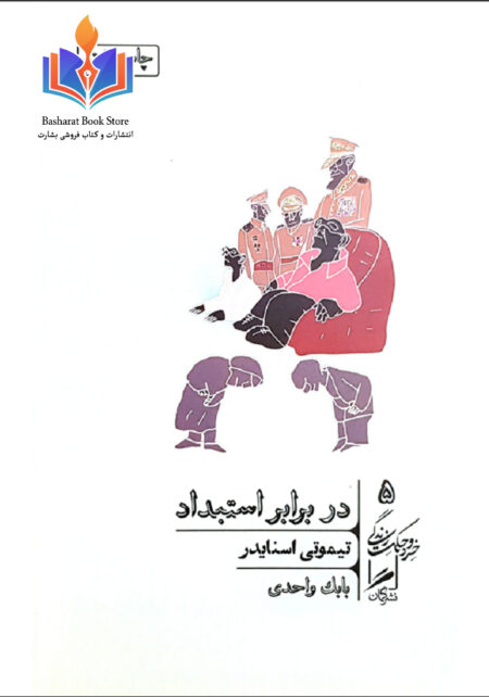 در برابر استبداد تیموتی اسنایدر بابک واحدی