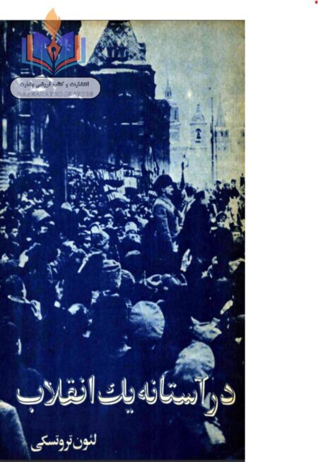 در آستانه یک انقلاب