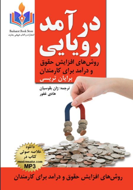 درآمد_رویایی_برایان_تریسی_بقوسیان_غف