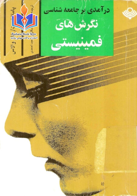 درآمدی بر جامعه شناسی نگرش های فمنیستی