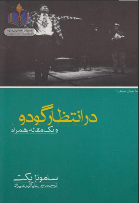 در انتظار گودو