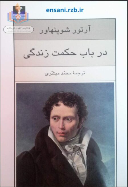 در باب حکمت زندگی