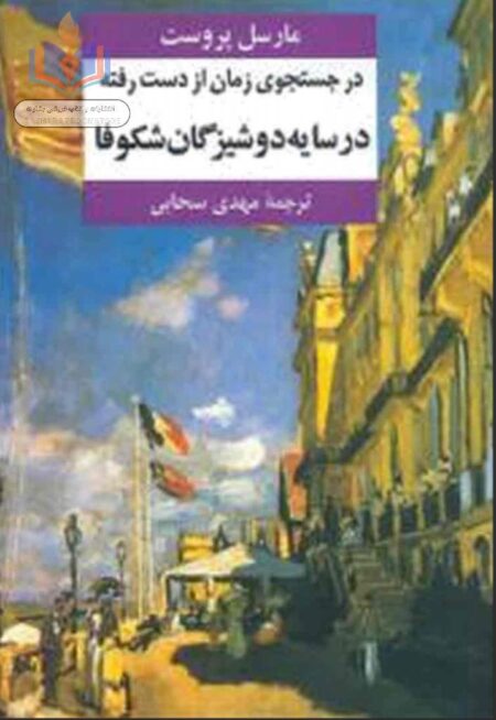در جستجوی زمان از دست رفته جلد 2