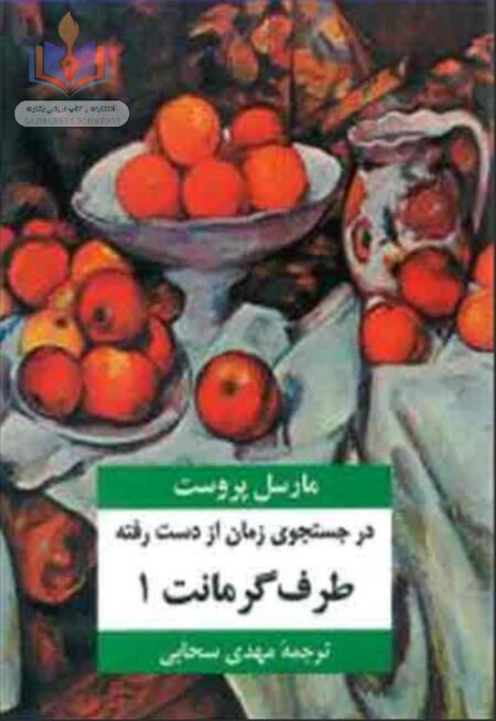 در جستجوی زمان از دست رفته جلد 3