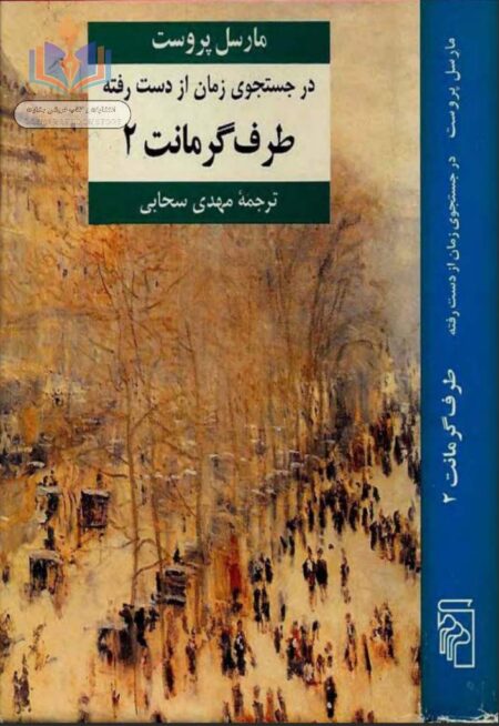 در جستجوی زمان از دست رفته جلد 4