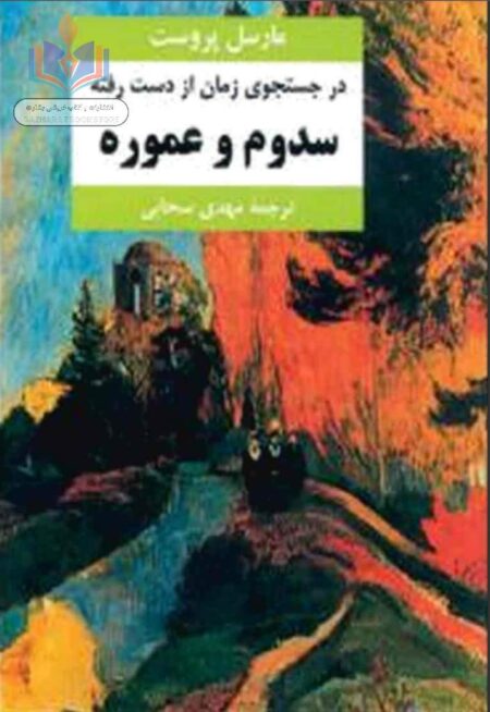 در جستجوی زمان از دست رفته جلد 5