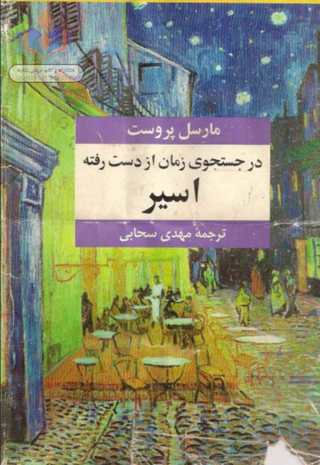 در جستجوی زمان از دست رفته جلد 6