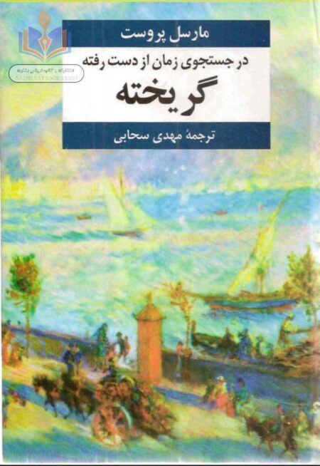 در جستجوی زمان از دست رفته جلد 7