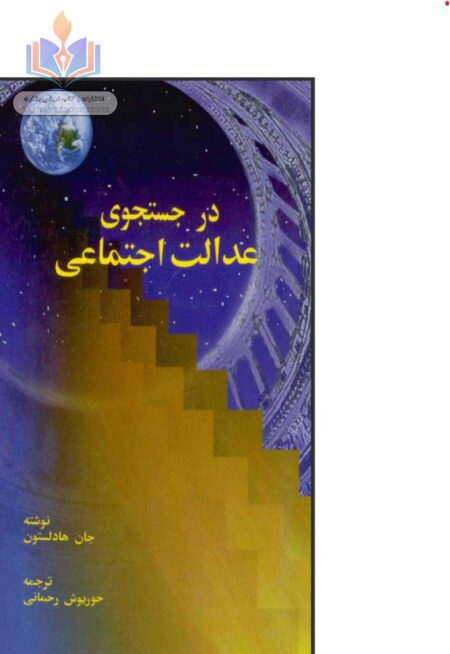 در جستجوی عدالت اجتماعی