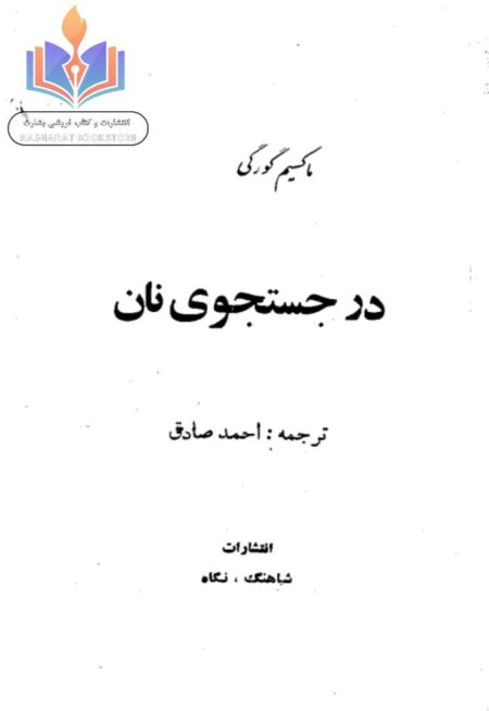 در جستجوی نان