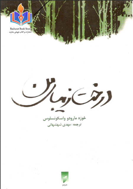 درخت زیبای من