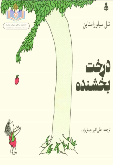 درخت بخشنده