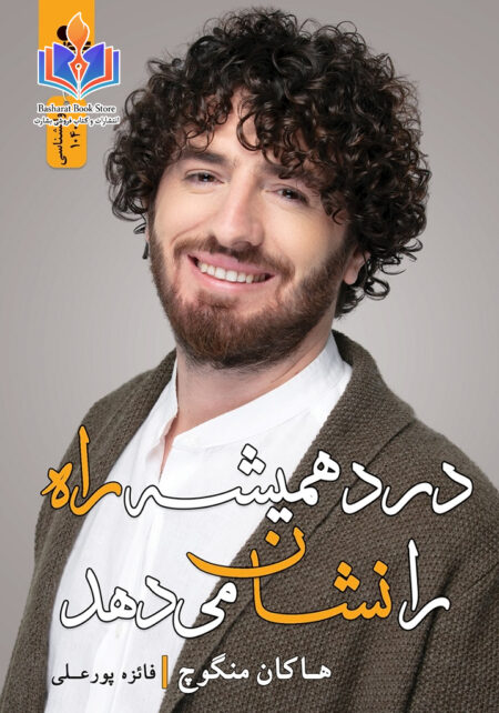 درد هميشه راه را نشان ميدهد