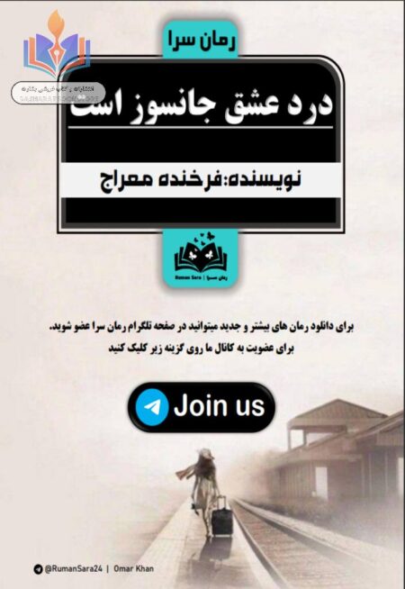 درد عشق جانسوز است