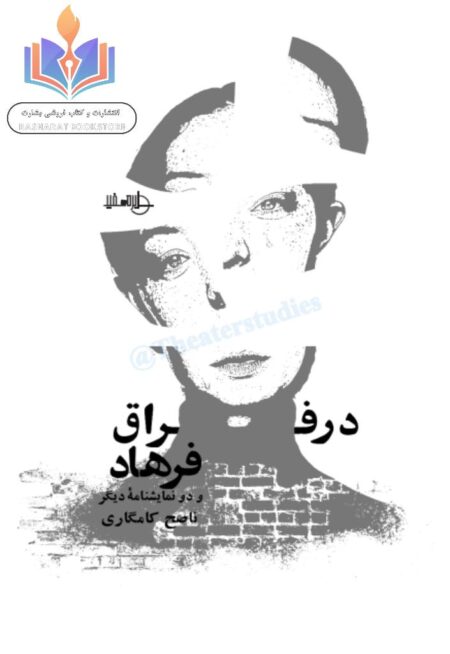 در فراق فرهاد