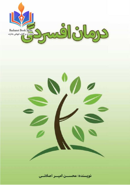درمان افسردگی