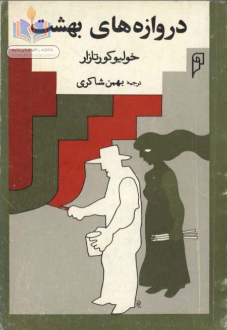 دروازه‌های بهشت