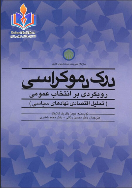 درک دموکراسی
