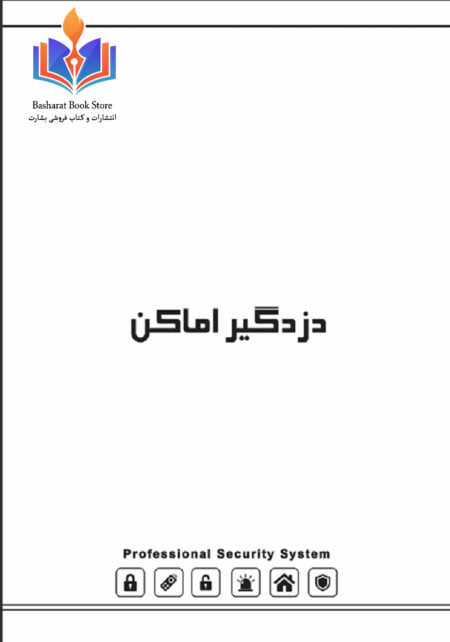 دزدگیر اماکن
