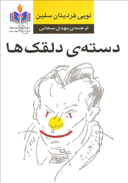 دستهی دلقک ها