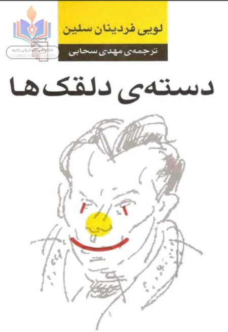 دسته ی دلقک ها