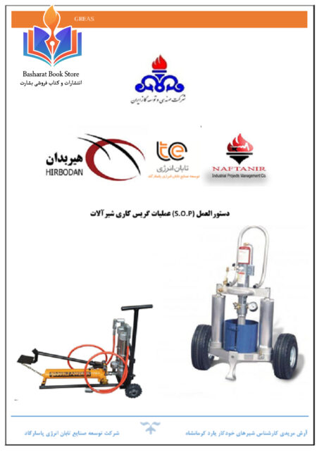 دستورالعمل s o p عملیات گریس کاری شیر آلات
