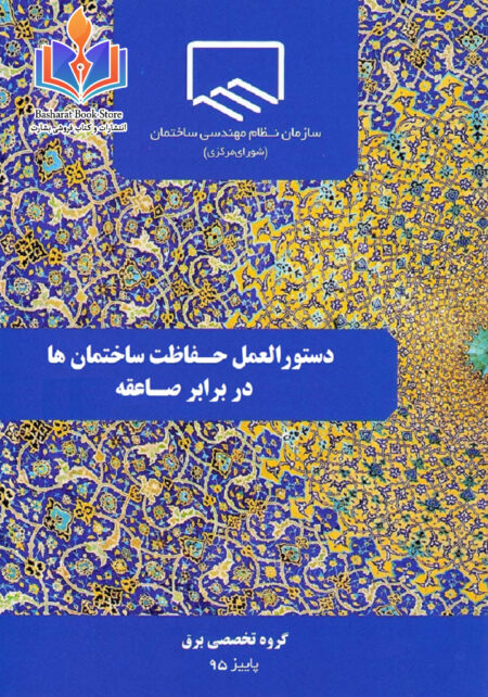 دستورالعمل حفاظت ساختمان ها در برابر صاعقه