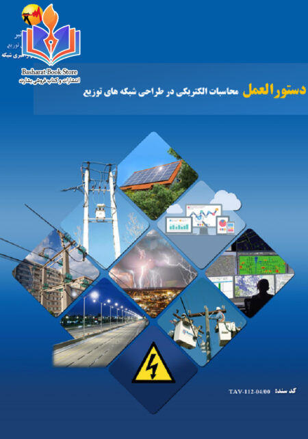 دستورالعمل محاسبات الکتریکی در طراحی شبکه های توزیع