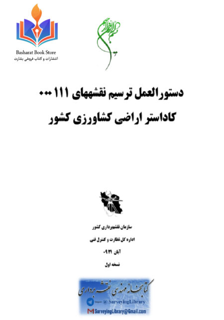 دستورالعمل_ترسیم_نقشه_های_کاداستر_کشاورزی