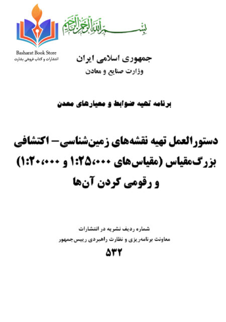 دستورالعمل_تهيه_نقشه‌های_زمين‌شناسی_اکتشافی