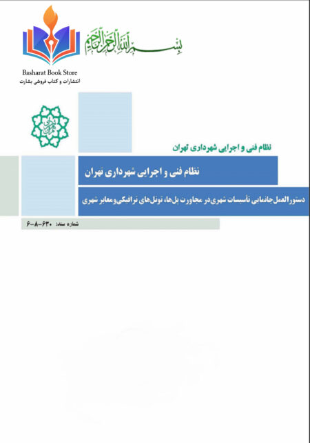 دستورالعمل_جانمایی_تاسیسات_شهری_در_مجاورت_پل_ها،تونل_های_ترافیکی