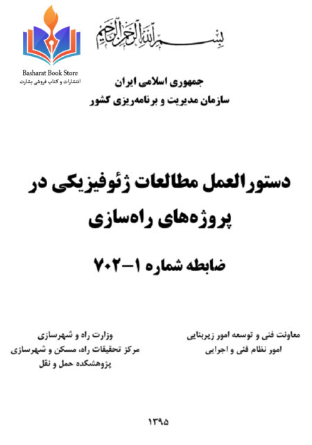 دستورالعمل_مطالعات_ژئوفيزيكي_در_پروژه_هاي_راه_سازي (2)