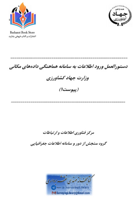 دستورالعمل_ورود_اطلاعات_به_سامانه_هماهنگی_دادههاي_مکانی