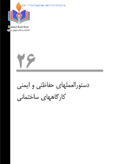 دستورالعملهای حفاظتی و ایمنی