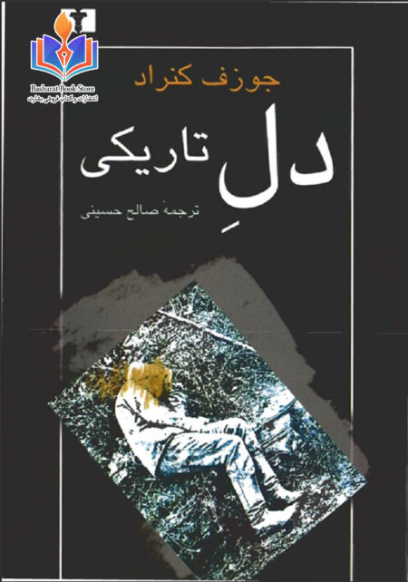 دل تاریکی-جوزف کنراد